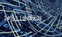 14065.1金額大寫怎么寫（金額大寫怎么寫）