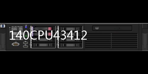 140CPU43412技術咨詢