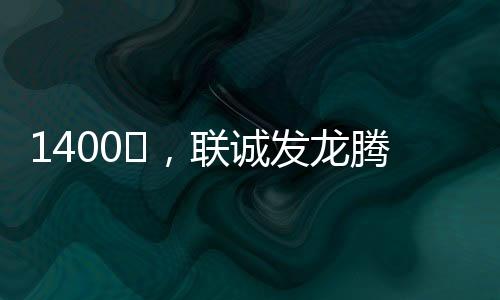 1400㎡，聯(lián)誠發(fā)龍騰LED透明屏點燃五月天新加坡演唱會！