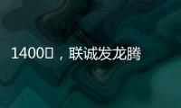 1400㎡，聯(lián)誠發(fā)龍騰LED透明屏點(diǎn)燃五月天新加坡演唱會！