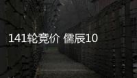 141輪競價 儒辰10.38億元摘得常州金壇商住地