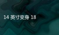 14 英寸變身 18 英寸：仁寶橫向擴展卷軸屏筆記本概念原型獲 iF 設計獎