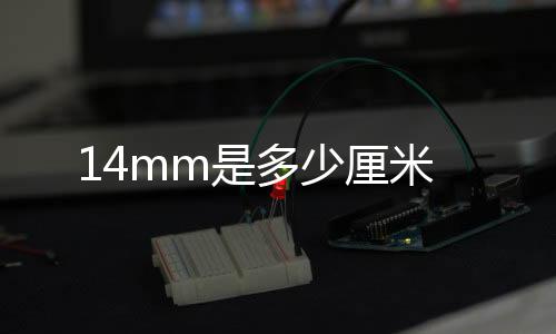 14mm是多少厘米