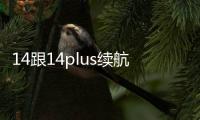 14跟14plus續航差多少 長續航版?14Plus開箱體驗