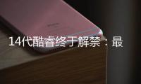 14代酷睿終于解禁：最后一代酷睿i系哪個版本值得買