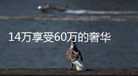 14萬享受60萬的奢華 豐田推“小號埃爾法”