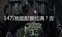 14萬(wàn)就能配置拉滿？吉利星瑞購(gòu)車手冊(cè)