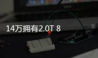 14萬擁有2.0T 8AT 搶先試駕長安CS75 PLUS