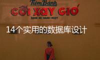 14個實用的數據庫設計技巧，一次性教給你！