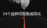 14個(gè)品種可豁免或簡化BE試驗(yàn)