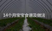 14個(gè)月寶寶食譜及做法