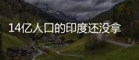 14億人口的印度還沒拿下一塊金牌 巨額投資與奧運夢想落空
