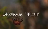 14億多人從“用上電”到“用好電”