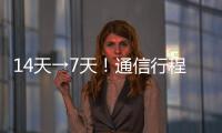 14天→7天！通信行程卡有重要調整