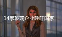 14家玻璃企業呼吁國家實施輸液包裝限塑令,行業資訊