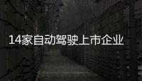 14家自動駕駛上市企業(yè)，股價平均跌幅超80%，汽車芯片融資卻依舊火熱