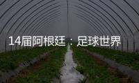 14屆阿根廷：足球世界最強者的三個解析