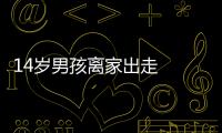14歲男孩離家出走  警方及時搜尋