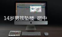 14歲男孩墜樓  砸中樓下汽車