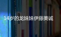 14歲的龍妹妹伊藤美誠：偶像王濤 曾橫掃馮天薇