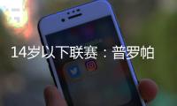 14歲以下聯(lián)賽：普羅帕特里亞1