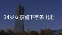 14歲女孩留下字條出走 好心三輪車師傅送她回家