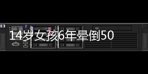 14歲女孩6年暈倒500多次 毫無征兆暈倒原因成迷