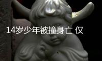 14歲少年被撞身亡 僅有肇事車遺留碎片