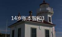 14歲張本智和3