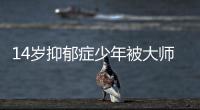 14歲抑郁癥少年被大師喂符水后死亡：抑郁癥，又有多少人被誤解？
