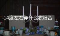 14度左右穿什么衣服合適圖片（14度左右穿什么衣服）