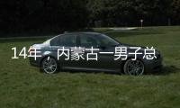 14年，內蒙古一男子總在山中鬼鬼祟祟，警方察覺不對：他是盜墓賊