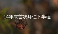 14年來首次拜仁下半程對陣多特時兩隊均非榜首，上次也是藥廠登頂