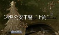 14名公安干警“上崗”滁州學(xué)院_