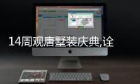 14周觀唐墅裝慶典,詮釋全案設(shè)計模式新標(biāo)準(zhǔn)!