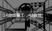 14歲當童工，48歲買下紐約地標，誰能比她更傳奇｜天下雜誌