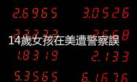 14歲女孩在美遭警察誤殺　曾稱「美國是世界上最安全的國家」