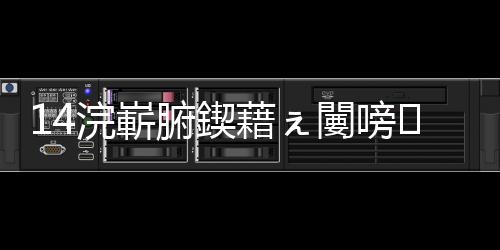 14浣嶄腑鍥藉ぇ闄嗙瀛﹀鏂板綋閫塈EEE浼?xì)澹€旀柊闂燴€旂瀛︾綉