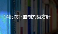 14批次補血制劑復方肝浸膏片被檢出高含量鉻