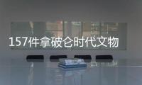 157件拿破侖時代文物亮相山東博物館