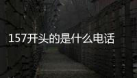 157開頭的是什么電話號碼（157開頭是哪里的號碼）