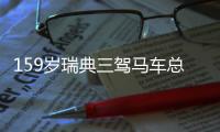 159歲瑞典三駕馬車總決賽“享受”乒乓
