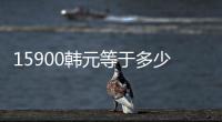 15900韓元等于多少人民幣（159）