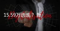 15.59萬(wàn)選誰(shuí)？ 新杰德/昂科拉/思域?qū)Ρ?/></div></a><font dropzone=