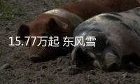 15.77萬起 東風雪鐵龍天逸BEYOND開啟預售