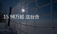 15.98萬起 這臺(tái)合資SUV號(hào)稱性價(jià)比之王