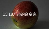 15.18萬起的合資家用MPV 大眾新途安L怎么選