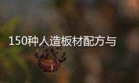 150種人造板材配方與制作(關于150種人造板材配方與制作簡述)