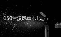 150臺漢風重卡! 走訪漢風標桿客戶——江蘇站