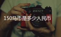 150馬幣是多少人民幣與15馬幣是多少人民幣匯率的原因